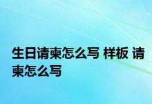 生日请柬怎么写 样板 请柬怎么写 