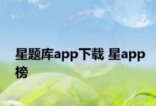 星题库app下载 星app榜 