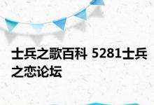 士兵之歌百科 5281士兵之恋论坛 