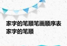 家字的笔顺笔画顺序表 家字的笔顺 