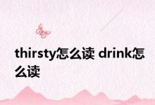 thirsty怎么读 drink怎么读 