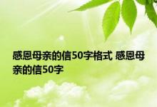 感恩母亲的信50字格式 感恩母亲的信50字 