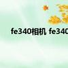 fe340相机 fe340 