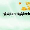 镜音Len 镜音lenka 