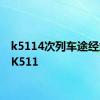 k5114次列车途经站点 K511 