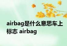 airbag是什么意思车上标志 airbag 