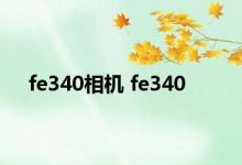 fe340相机 fe340 