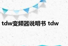 tdw变频器说明书 tdw 