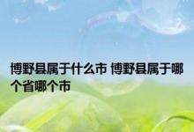 博野县属于什么市 博野县属于哪个省哪个市 