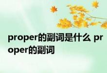 proper的副词是什么 proper的副词 