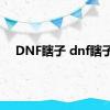 DNF瞎子 dnf瞎子 