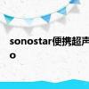 sonostar便携超声 sono 