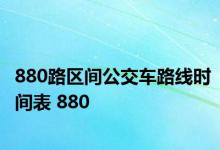 880路区间公交车路线时间表 880 