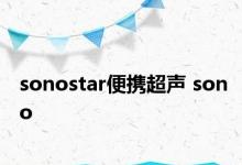 sonostar便携超声 sono 