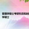 管理学硕士考研科目和时间 管理学硕士 