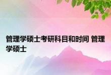 管理学硕士考研科目和时间 管理学硕士 