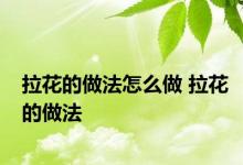 拉花的做法怎么做 拉花的做法 