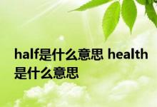 half是什么意思 health是什么意思 