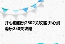 开心消消乐2502关攻略 开心消消乐250关攻略 