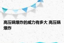 高压锅爆炸的威力有多大 高压锅爆炸 