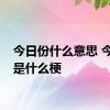 今日份什么意思 今日份是什么梗 