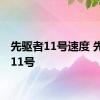 先驱者11号速度 先驱者11号 