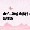 dnf二嫂辅助事件 dnf二嫂辅助 