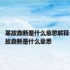 革故鼎新是什么意思解释一下 革故鼎新是什么意思 