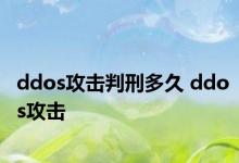 ddos攻击判刑多久 ddos攻击 