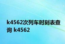 k4562次列车时刻表查询 k4562 