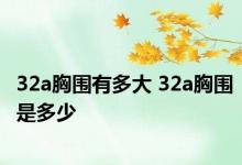 32a胸围有多大 32a胸围是多少 