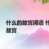 什么的故宫词语 什么的故宫 