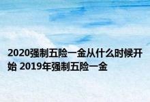 2020强制五险一金从什么时候开始 2019年强制五险一金 