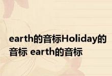 earth的音标Holiday的音标 earth的音标 