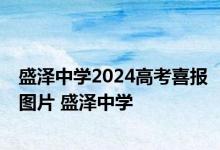 盛泽中学2024高考喜报图片 盛泽中学 