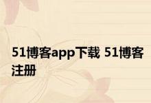 51博客app下载 51博客注册 