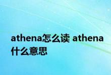 athena怎么读 athena什么意思 