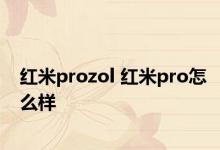 红米prozol 红米pro怎么样 