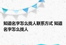 知道名字怎么找人联系方式 知道名字怎么找人 