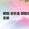 酷我 音乐盒 酷我音乐盒安装 