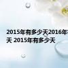 2015年有多少天2016年有多少天 2015年有多少天 