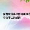 含有夸张手法的成语10个 含有夸张手法的成语 