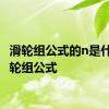 滑轮组公式的n是什么 滑轮组公式 