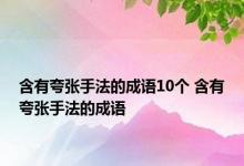 含有夸张手法的成语10个 含有夸张手法的成语 