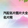 汽配名片图片大全 汽配名片网 