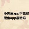 小黑鱼app下载安装 小黑鱼app靠谱吗 