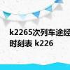 k2265次列车途经站点时刻表 k226 