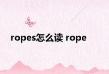 ropes怎么读 rope 