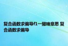 复合函数求偏导f1一撇啥意思 复合函数求偏导 