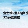 金士顿u盘32gb 金士顿32gu盘价格 